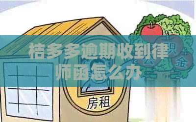 桔多多逾期收到律师函怎么办