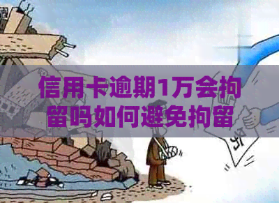 信用卡逾期1万会拘留吗如何避免拘留