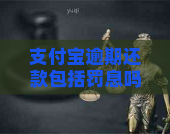 支付宝逾期还款包括罚息吗