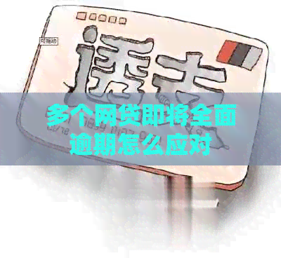 多个网贷即将全面逾期怎么应对