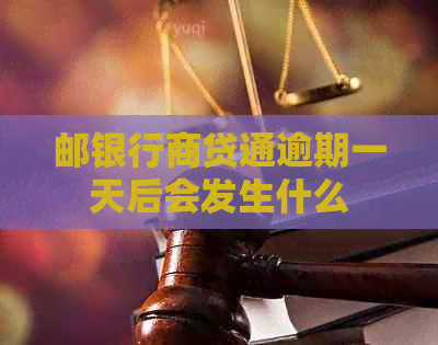 邮银行商贷通逾期一天后会发生什么