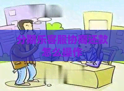 客服协商还款怎么操作