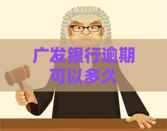 广发银行逾期可以多久