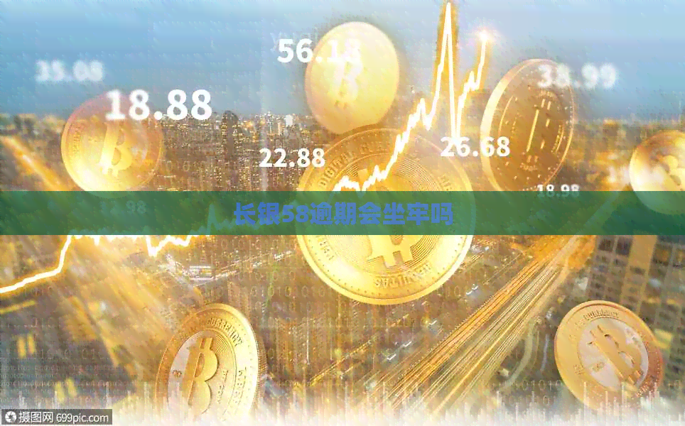 长银58逾期会坐牢吗