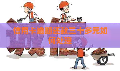信用卡逾期还款三十多元如何处理