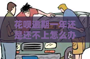 花呗逾期一年还是还不上怎么办