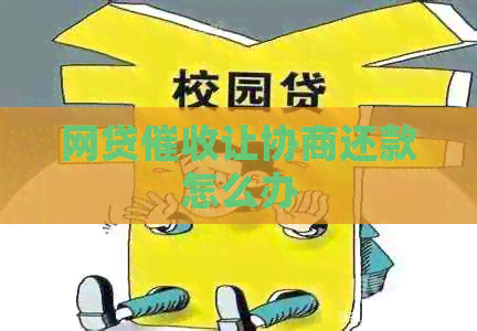 网贷让协商还款怎么办