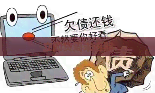 立即贷周末逾期