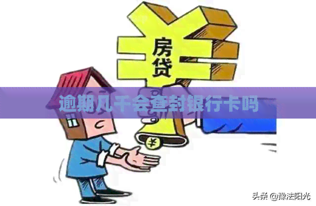 逾期几千会查封银行卡吗