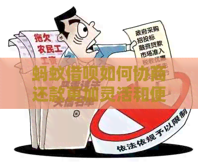 蚂蚁借呗如何协商还款更加灵活和便捷