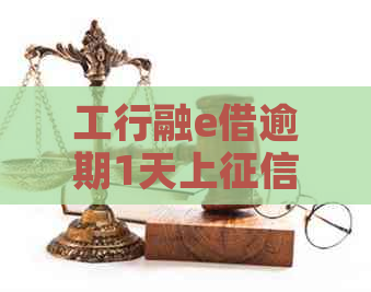 工行融e借逾期1天上吗