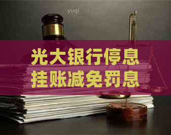 光大银行停息挂账减免罚息