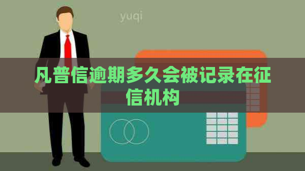 凡普信逾期多久会被记录在机构