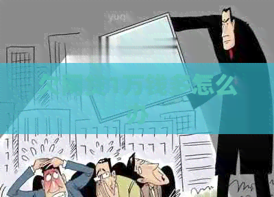 欠网贷1万钱多怎么办