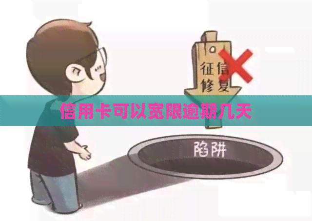 信用卡可以宽限逾期几天