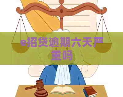 e招贷逾期六天严重吗