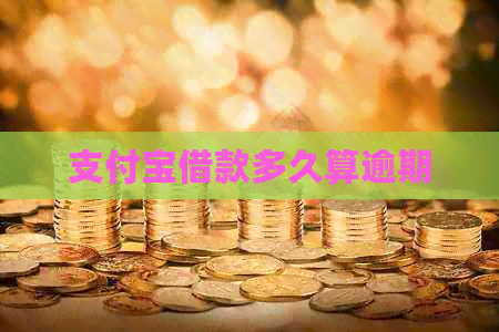 支付宝借款多久算逾期