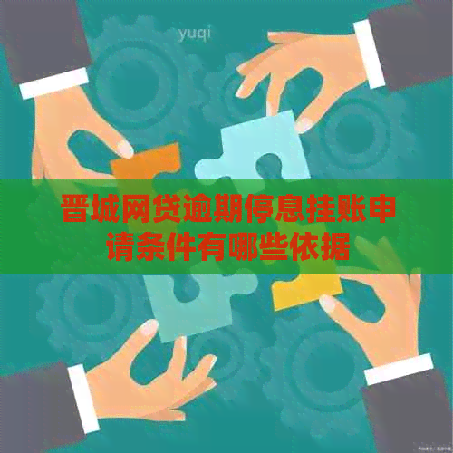 晋城网贷逾期停息挂账申请条件有哪些依据