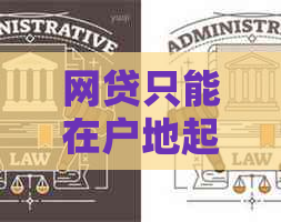 网贷只能在户地起诉吗的法律规定是什么