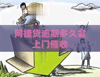 网捷贷逾期多久会上门