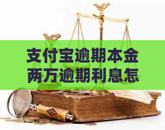 支付宝逾期本金两万逾期利息怎么算