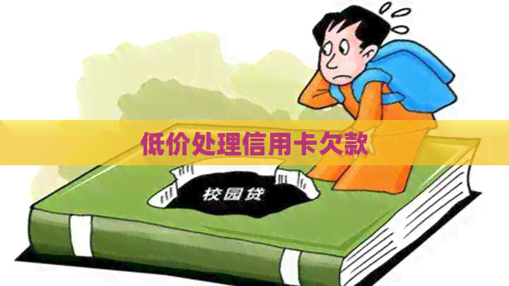 低价处理信用卡欠款