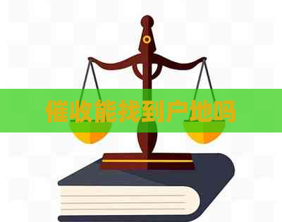 能找到户地吗