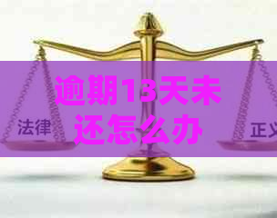 逾期13天未还怎么办