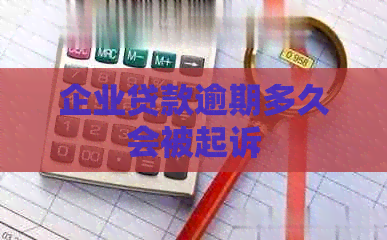 企业贷款逾期多久会被起诉