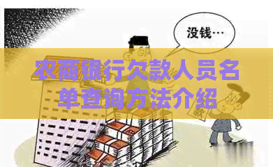农商银行欠款人员名单查询方法介绍 农商银行欠款人员名单查询方法介绍