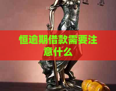 恒逾期借款需要注意什么