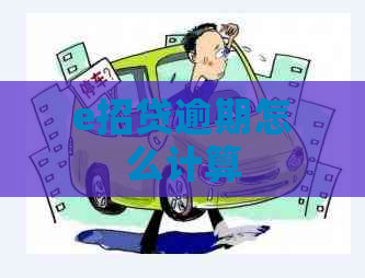 e招贷逾期怎么计算
