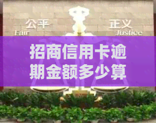 招商信用卡逾期金额多少算恶意逾期