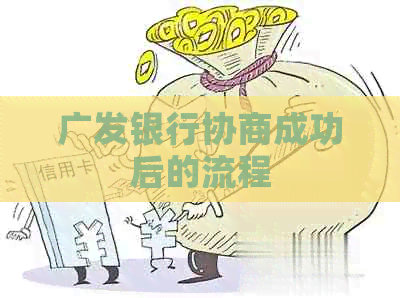 广发银行协商成功后的流程