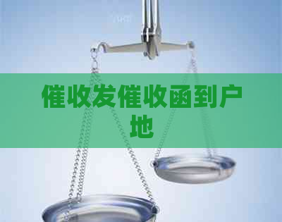 发函到户地
