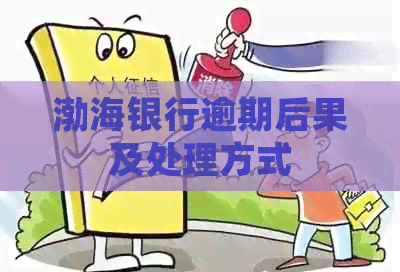 渤海银行逾期后果及处理方式