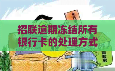 招联逾期冻结所有银行卡的处理方式