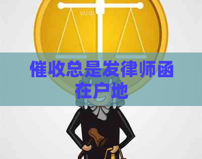 总是发律师函在户地