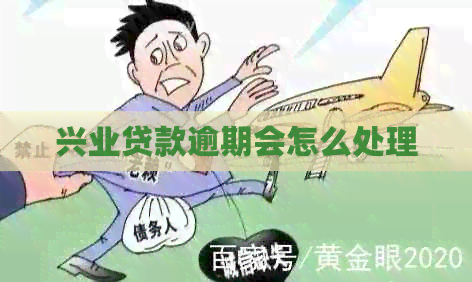 兴业贷款逾期会怎么处理