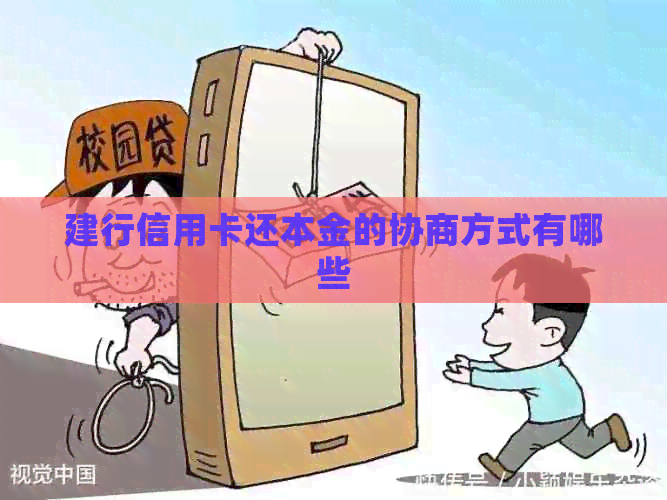建行信用卡还本金的协商方式有哪些