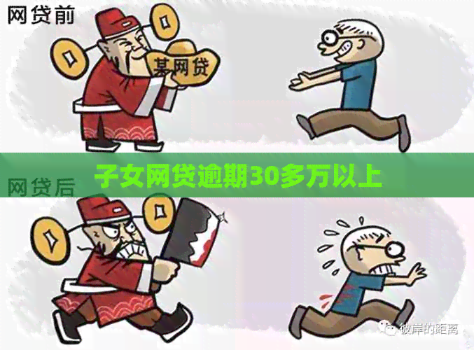子女网贷逾期30多万以上