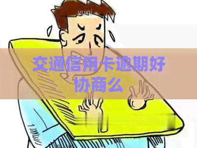 交通信用卡逾期好协商么
