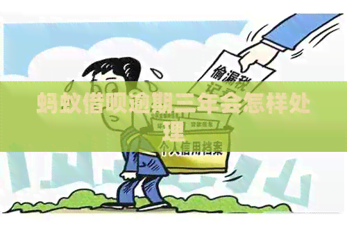 蚂蚁借呗逾期三年会怎样处理