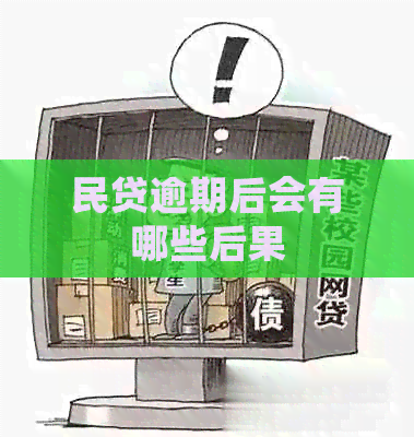 民贷逾期后会有哪些后果