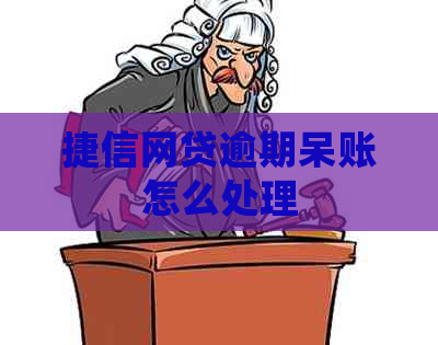 捷信网贷逾期呆账怎么处理