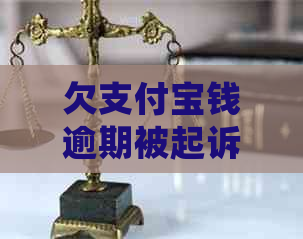 欠支付宝钱逾期被起诉了协商和处理方法