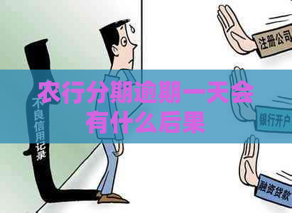 农行分期逾期一天会有什么后果