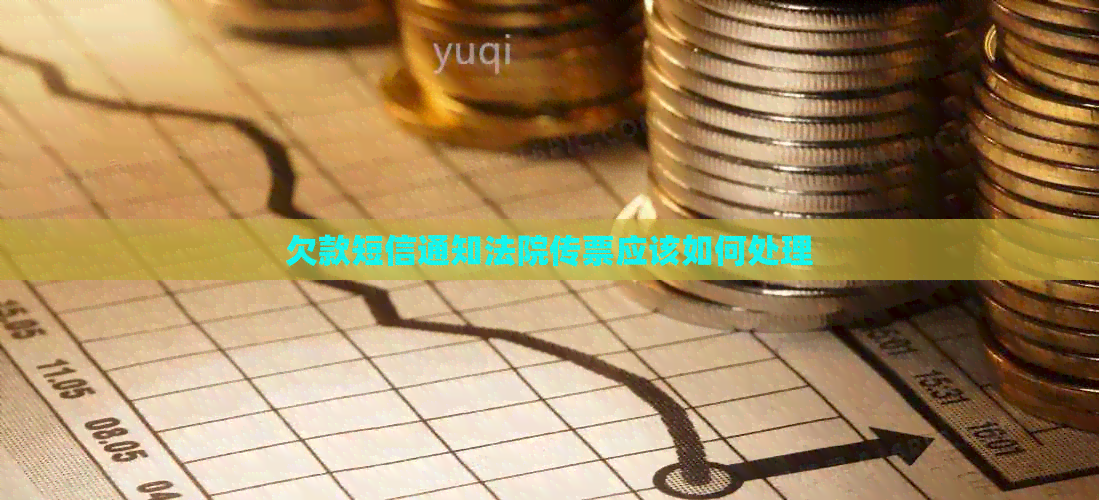 欠款短信通知法院传票应该如何处理