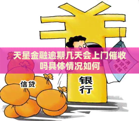 天星金融逾期几天会上门吗具体情况如何