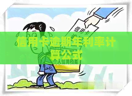 信用卡逾期年利率计算公式